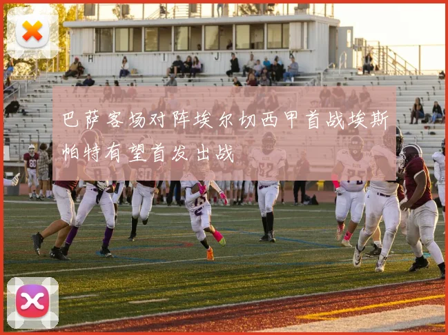 巴萨客场对阵埃尔切西甲首战埃斯帕特有望首发出战