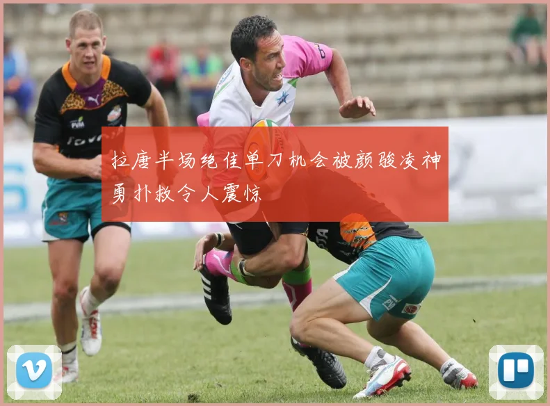 拉唐半场绝佳单刀机会被颜骏凌神勇扑救令人震惊