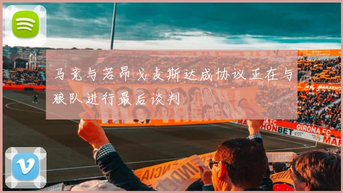 马竞与若昂戈麦斯达成协议正在与狼队进行最后谈判