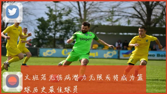 文班若无伤病潜力无限或将成为篮球历史最佳球员