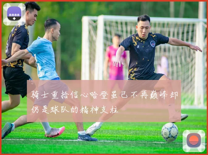 骑士重拾信心哈登虽已不再巅峰却仍是球队的精神支柱