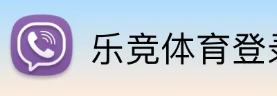 乐竞体育登录入口 logo
